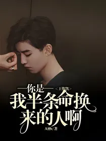 王俊凯：你是我半条命换来的人啊