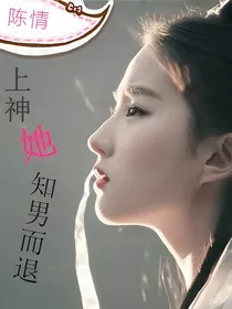 陈情：上神她知男而退