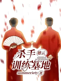 德云杀手训练基地