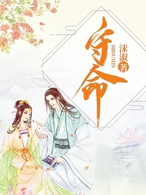 守命