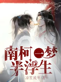 陈情令：南柯一梦半浮生