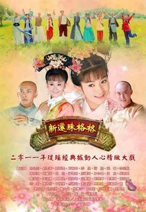 还珠格格之翩若轻云