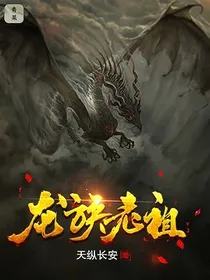 最强龙族升级系统