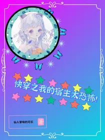 快穿之宿主太恐怖