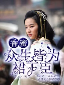 香蜜：众生皆为裙下臣