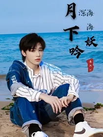 TNT宋亚轩：月下深海海妖吟