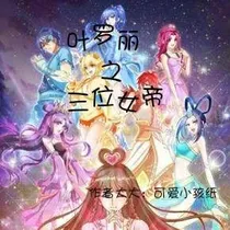 叶罗丽之三位女帝
