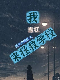 我靠杠来拯救学校