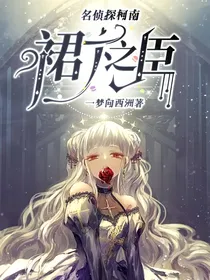 名侦探柯南：裙下之臣