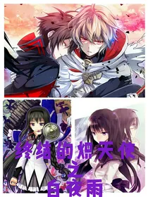 终结的炽天使之恶魔之女：夜雨的穿越