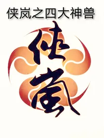 侠岚之四大神兽