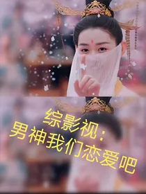 综影视：男神我们恋爱吧