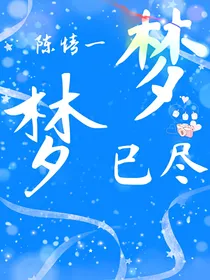 一梦陈情梦已尽