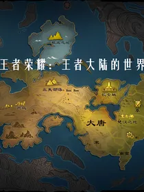 王者大陆的世界