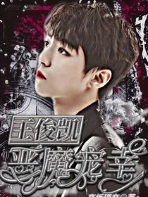 王俊凯：恶魔宠幸