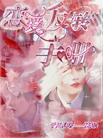 快穿BTS：恋爱反转手册