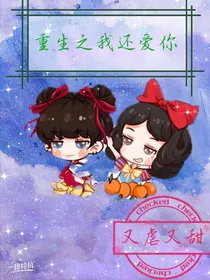 重生之我还爱你（黄权富贵……虐）