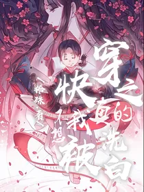 快穿之我真的不想被洗白