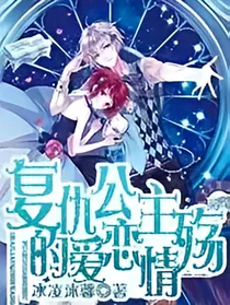 复仇公主的爱恋情殇