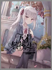 天才转校生
