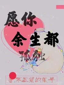 愿你余生都孤独
