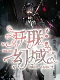 开联：幻域