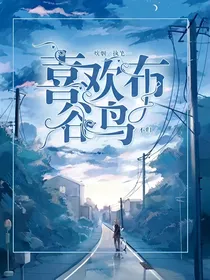唐晓翼：喜欢布谷鸟