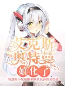 艾克斯奥特曼娘化了