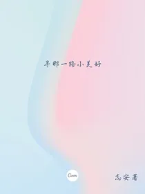 寻那一路小美好