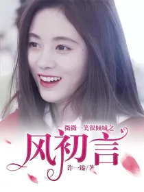 微微一笑很倾城之风初言