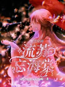 绝恋星雨：流苏忘海棠-d546