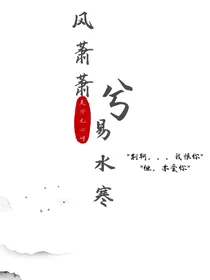 风萧萧兮易水寒（是亦无心呀）