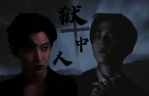 狱中人1
