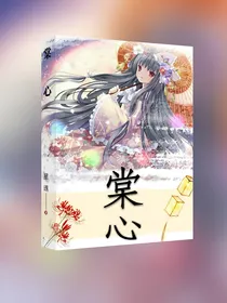 棠心