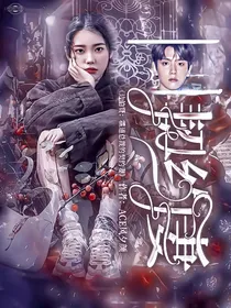 边伯贤：霸道总裁的契约妻
