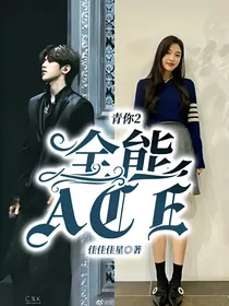 青你2：全能ACE