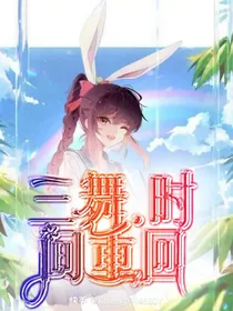 三舞之时间重回