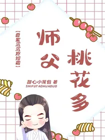 香蜜沉沉烬如霜之师父桃花多