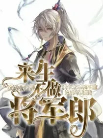 来生不做将军郎