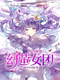 凹凸世界：幻萤女团