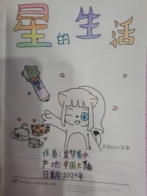 星的生活