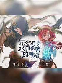 先祭：月下—水仙旁的舞蹈