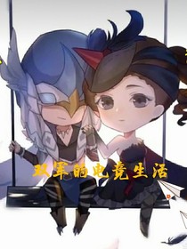 双军的电竞生活