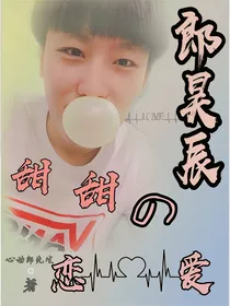 郎昊辰：甜甜的恋爱