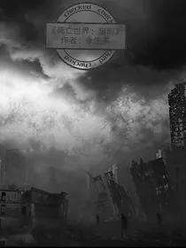 死亡世界：曙光