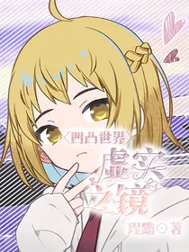 凹凸世界：虚实之镜