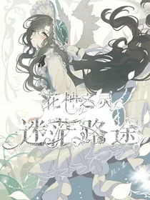 花神之灵：迷茫路途