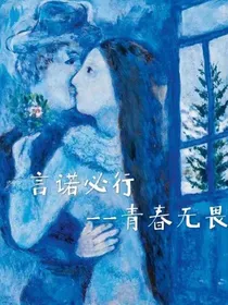言诺必行—青春无畏