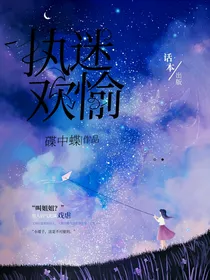 执迷欢愉