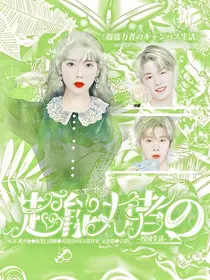 超能力者的校园生活